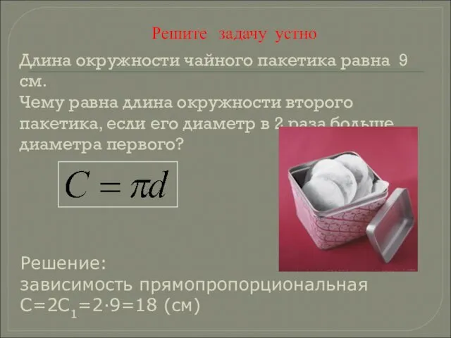 Длина окружности чайного пакетика равна 9 см. Чему равна длина окружности