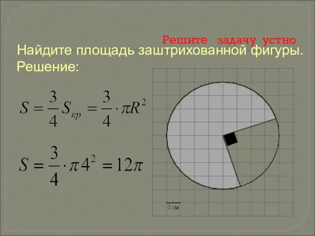 Решите задачу устно Найдите площадь заштрихованной фигуры. Решение: