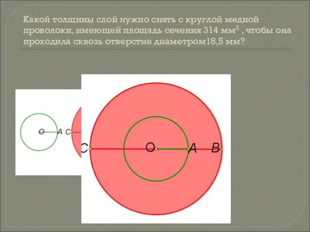 Какой толщины слой нужно снять с круглой медной проволоки, имеющей площадь