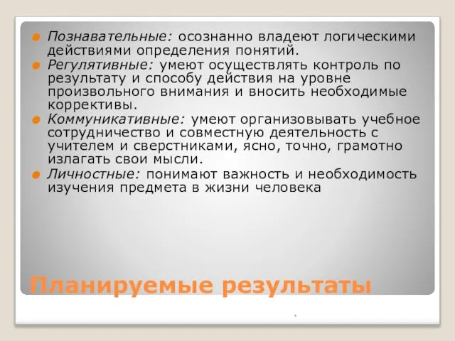 Планируемые результаты Познавательные: осознанно владеют логическими действиями определения понятий. Регулятивные: умеют