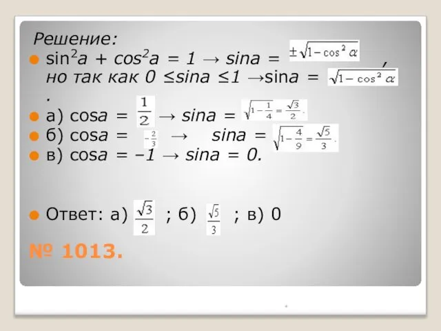 № 1013. Решение: sin2a + cos2a = 1 → sina =