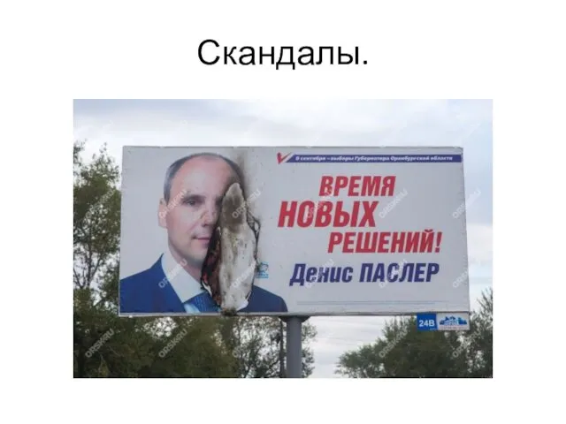 Скандалы.