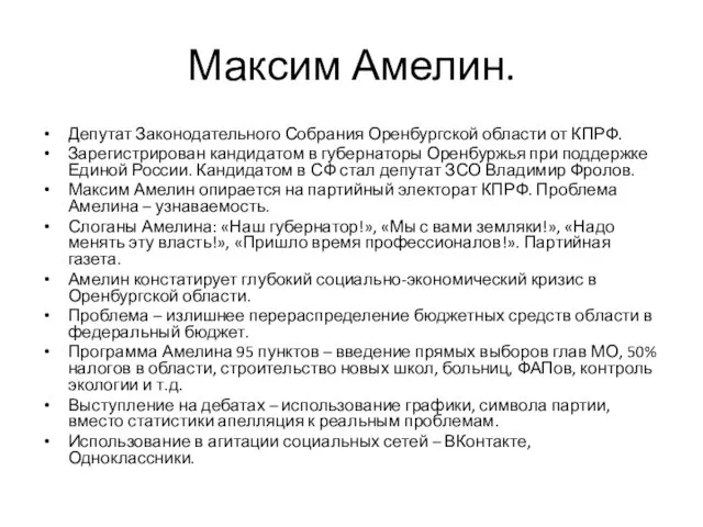 Максим Амелин. Депутат Законодательного Собрания Оренбургской области от КПРФ. Зарегистрирован кандидатом