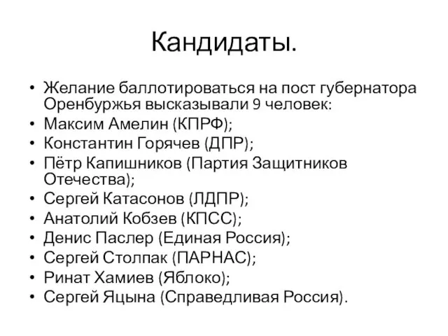 Кандидаты. Желание баллотироваться на пост губернатора Оренбуржья высказывали 9 человек: Максим