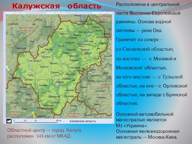 Калужская область Расположена в центральной части Восточно-Европейской равнины. Основа водной системы