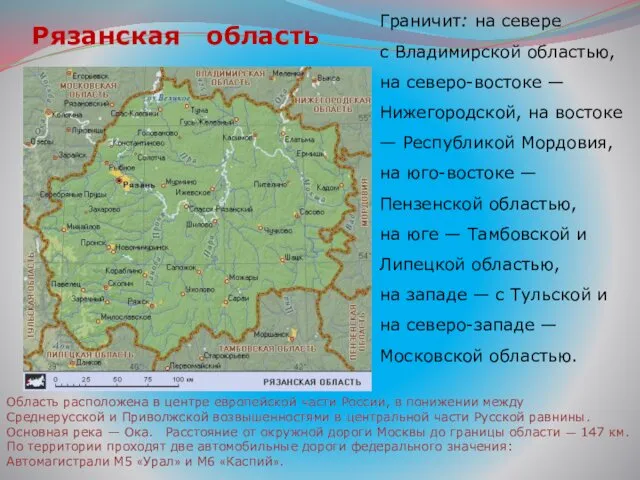 Рязанская область Граничит: на севере с Владимирской областью, на северо-востоке —