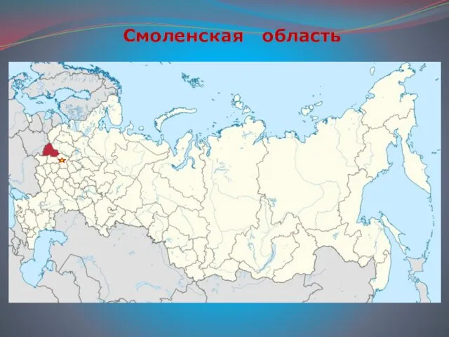 Смоленская область