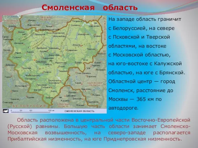 Смоленская область На западе область граничит с Белоруссией, на севере с