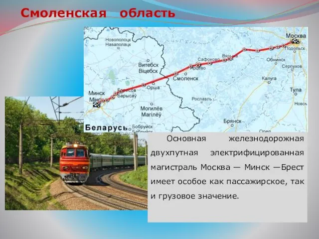 Смоленская область Основная железнодорожная двухпутная электрифицированная магистраль Москва — Минск —Брест