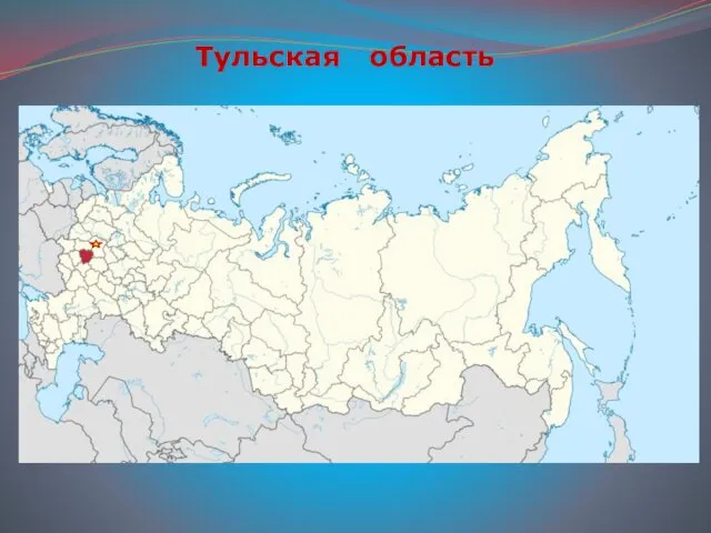 Тульская область