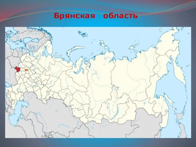 Брянская область