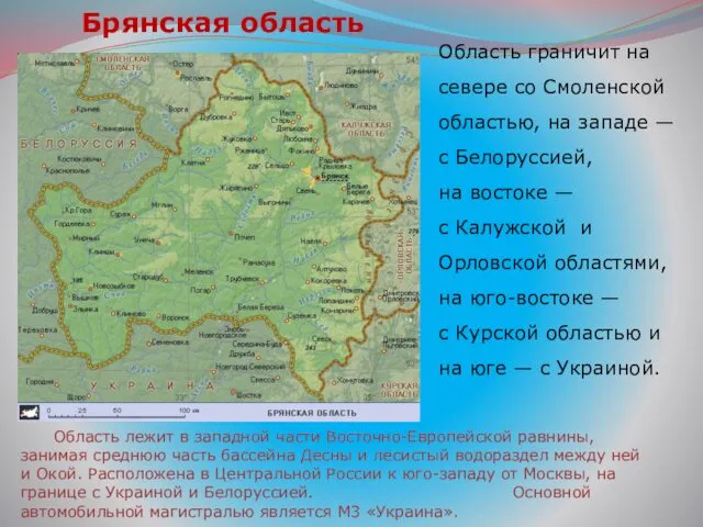 Брянская область Область лежит в западной части Восточно-Европейской равнины, занимая среднюю