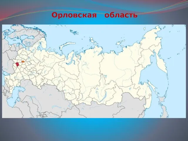 Орловская область