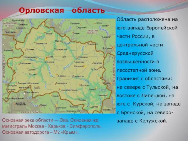 Орловская область Область расположена на юго-западе Европейской части России, в центральной