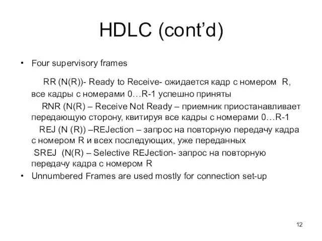 HDLC (cont’d) Four supervisory frames RR (N(R))- Ready to Receive- ожидается