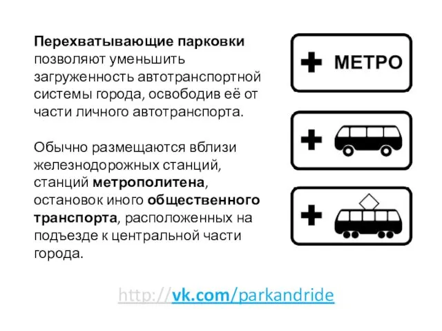 http://vk.com/parkandride Перехватывающие парковки позволяют уменьшить загруженность автотранспортной системы города, освободив её