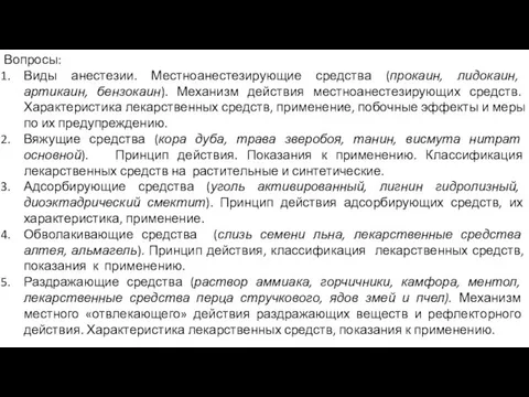 Вопросы: Виды анестезии. Местноанестезирующие средства (прокаин, лидокаин, артикаин, бензокаин). Механизм действия