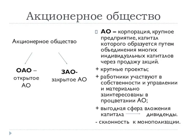 Акционерное общество АО – корпорация, крупное предприятие, капитал которого образуется путем