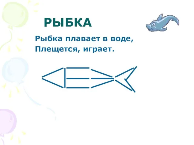 РЫБКА Рыбка плавает в воде, Плещется, играет.