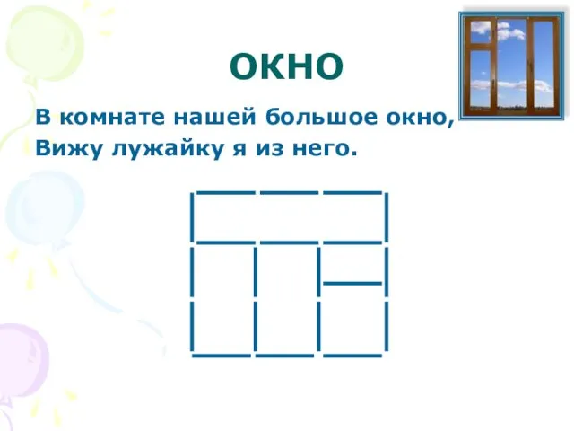 ОКНО В комнате нашей большое окно, Вижу лужайку я из него.