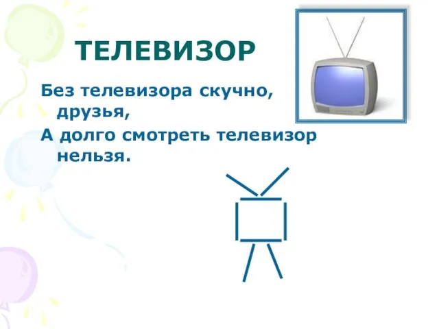 ТЕЛЕВИЗОР Без телевизора скучно, друзья, А долго смотреть телевизор нельзя.