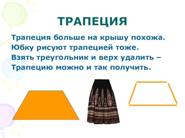 ТРАПЕЦИЯ Трапеция больше на крышу похожа. Юбку рисуют трапецией тоже. Взять