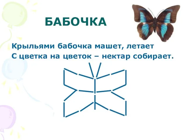 БАБОЧКА Крыльями бабочка машет, летает С цветка на цветок – нектар собирает.