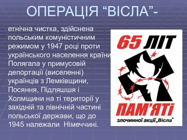 ОПЕРАЦІЯ “ВІСЛА”- етнічна чистка, здійснена польським комуністичним режимом у 1947 році