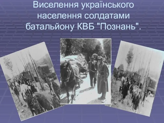 Виселення українського населення солдатами батальйону КВБ "Познань".