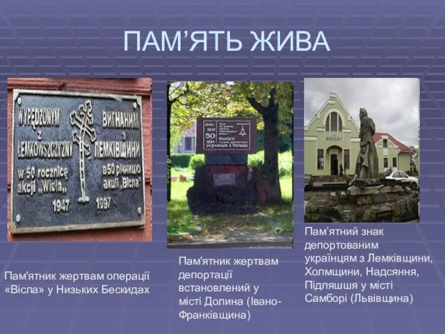 ПАМ’ЯТЬ ЖИВА Пам'ятник жертвам операції «Вісла» у Низьких Бескидах Пам'ятник жертвам