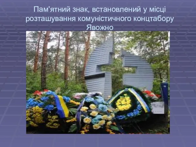 Пам'ятний знак, встановлений у місці розташування комуністичного концтабору Явожно