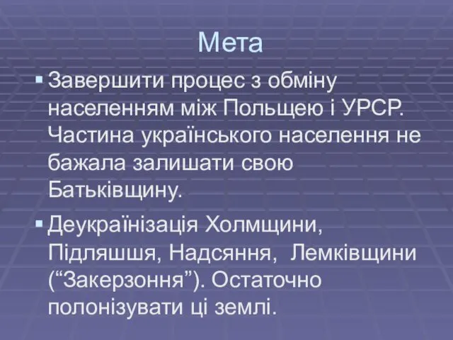 Мета Завершити процес з обміну населенням між Польщею і УРСР. Частина