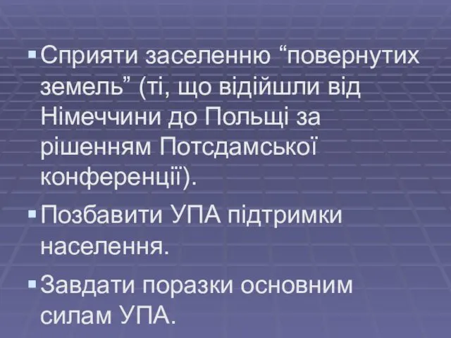 Сприяти заселенню “повернутих земель” (ті, що відійшли від Німеччини до Польщі