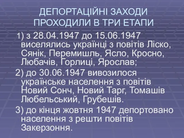 ДЕПОРТАЦІЙНІ ЗАХОДИ ПРОХОДИЛИ В ТРИ ЕТАПИ 1) з 28.04.1947 до 15.06.1947