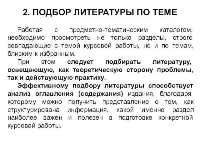 2. ПОДБОР ЛИТЕРАТУРЫ ПО ТЕМЕ Работая с предметно-тематическим каталогом, необходимо просмотреть