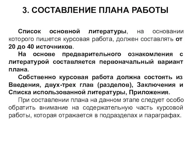 3. СОСТАВЛЕНИЕ ПЛАНА РАБОТЫ Список основной литературы, на основании которого пишется