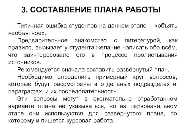 3. СОСТАВЛЕНИЕ ПЛАНА РАБОТЫ Типичная ошибка студентов на данном этапе -