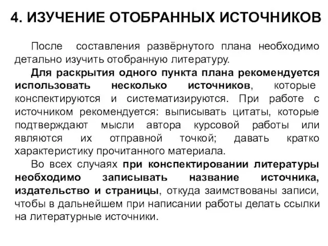 4. ИЗУЧЕНИЕ ОТОБРАННЫХ ИСТОЧНИКОВ После составления развёрнутого плана необходимо детально изучить