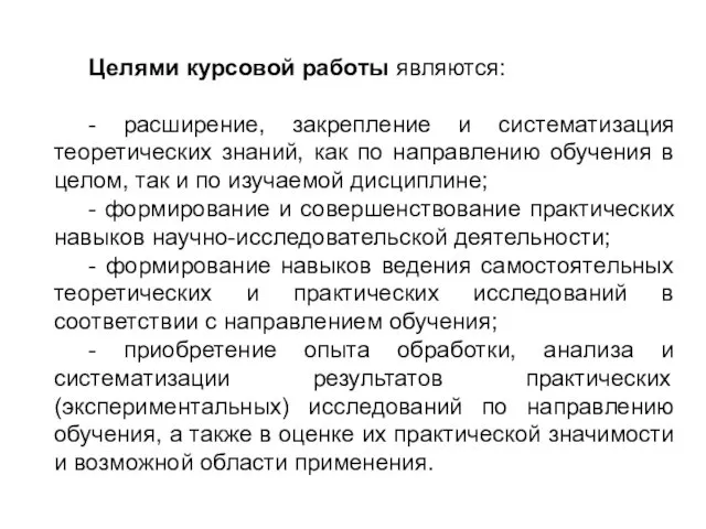 Целями курсовой работы являются: - расширение, закрепление и систематизация теоретических знаний,