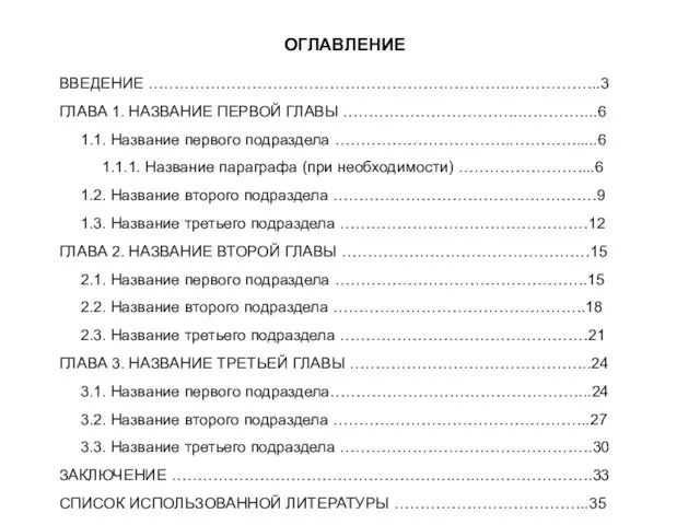 ОГЛАВЛЕНИЕ ВВЕДЕНИЕ ……………………………………………………………..……………..3 ГЛАВА 1. НАЗВАНИЕ ПЕРВОЙ ГЛАВЫ ……………………………..…………...6 1.1. Название