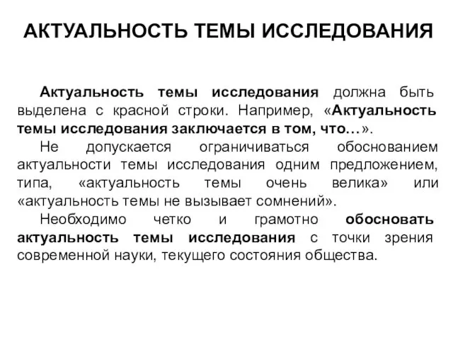 АКТУАЛЬНОСТЬ ТЕМЫ ИССЛЕДОВАНИЯ Актуальность темы исследования должна быть выделена с красной