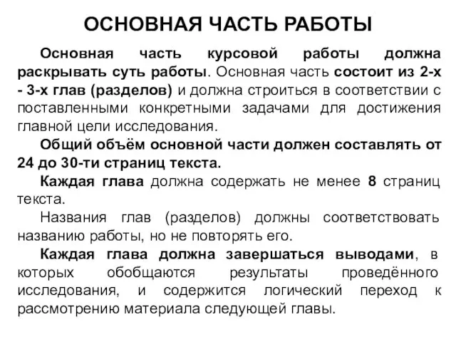 ОСНОВНАЯ ЧАСТЬ РАБОТЫ Основная часть курсовой работы должна раскрывать суть работы.