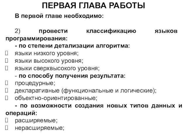 ПЕРВАЯ ГЛАВА РАБОТЫ В первой главе необходимо: 2) провести классификацию языков