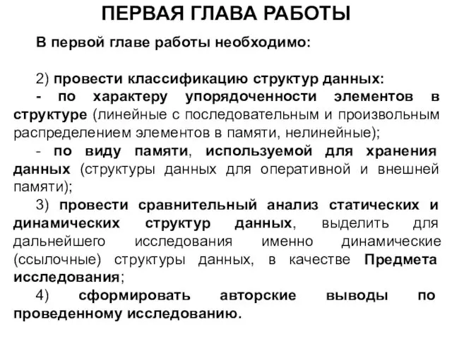 ПЕРВАЯ ГЛАВА РАБОТЫ В первой главе работы необходимо: 2) провести классификацию