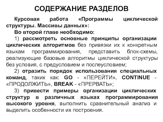 СОДЕРЖАНИЕ РАЗДЕЛОВ Курсовая работа «Программы циклической структуры. Массивы данных»: Во второй