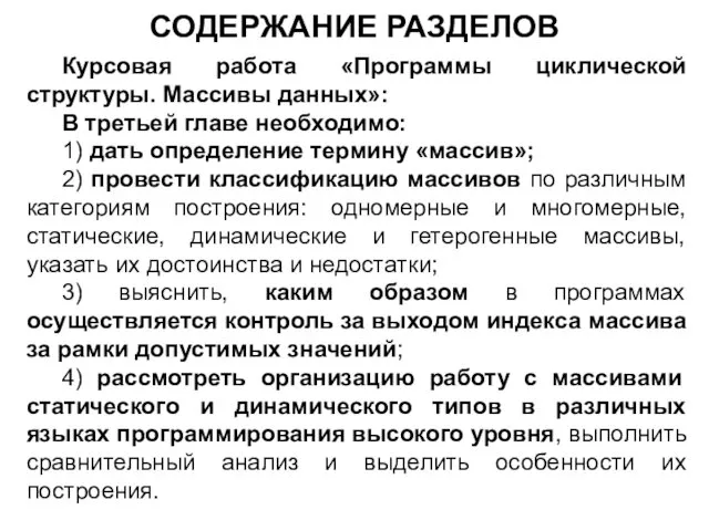 СОДЕРЖАНИЕ РАЗДЕЛОВ Курсовая работа «Программы циклической структуры. Массивы данных»: В третьей