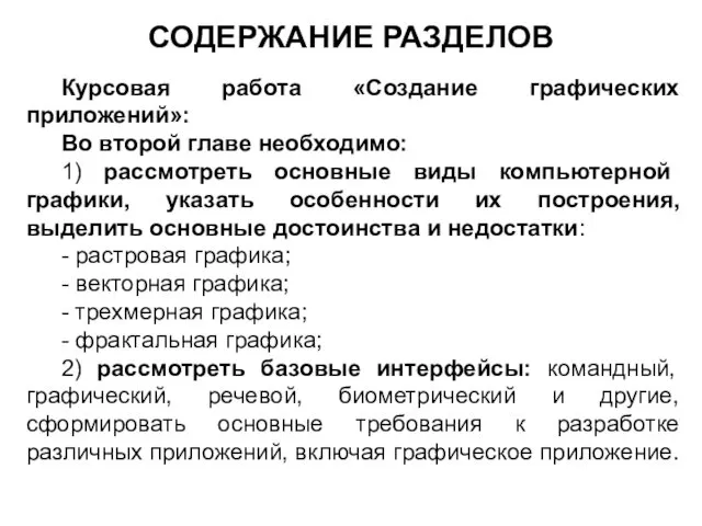 СОДЕРЖАНИЕ РАЗДЕЛОВ Курсовая работа «Создание графических приложений»: Во второй главе необходимо: