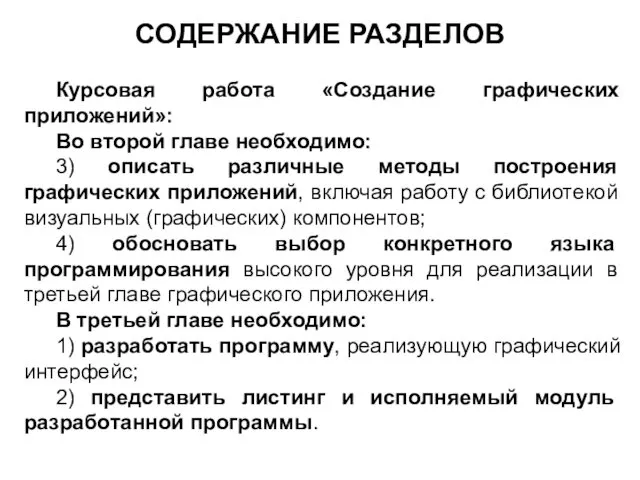 СОДЕРЖАНИЕ РАЗДЕЛОВ Курсовая работа «Создание графических приложений»: Во второй главе необходимо: