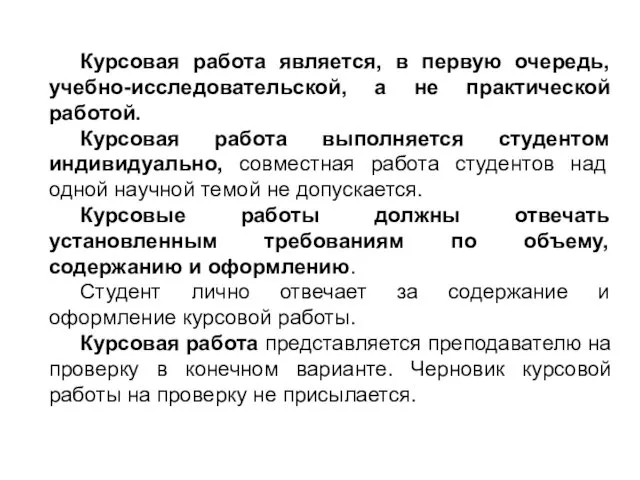 Курсовая работа является, в первую очередь, учебно-исследовательской, а не практической работой.