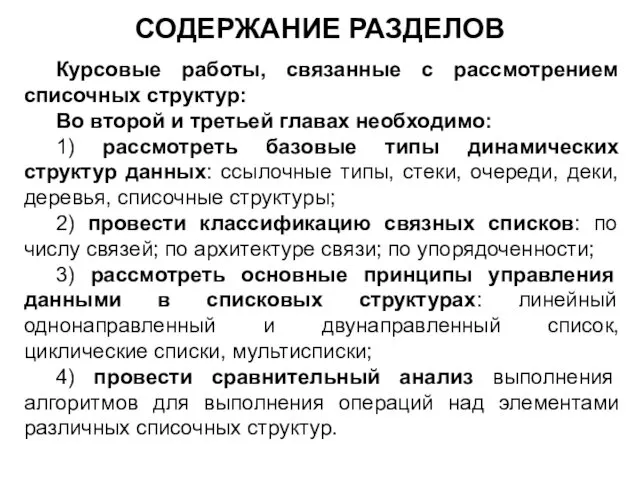 СОДЕРЖАНИЕ РАЗДЕЛОВ Курсовые работы, связанные с рассмотрением списочных структур: Во второй